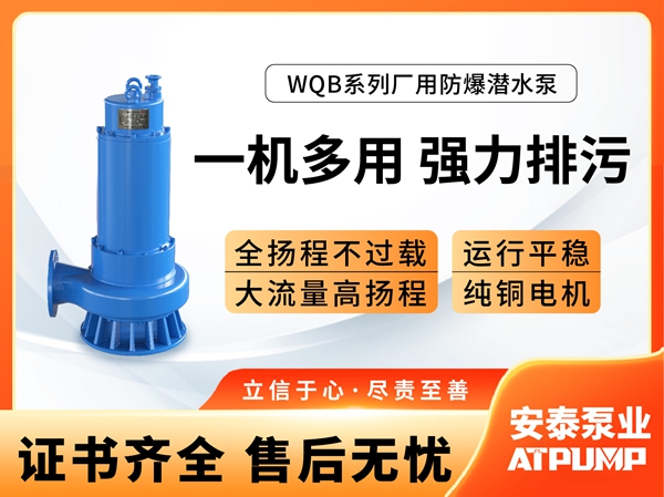 WQB系列潛水排沙泵